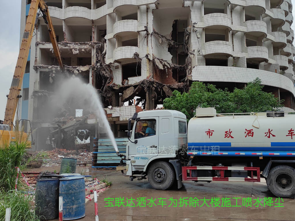 寶聯達灑水車12層大樓拆除施工現場噴水降塵作業